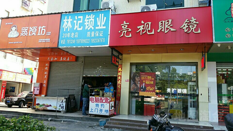 亮视眼镜(三灶店)