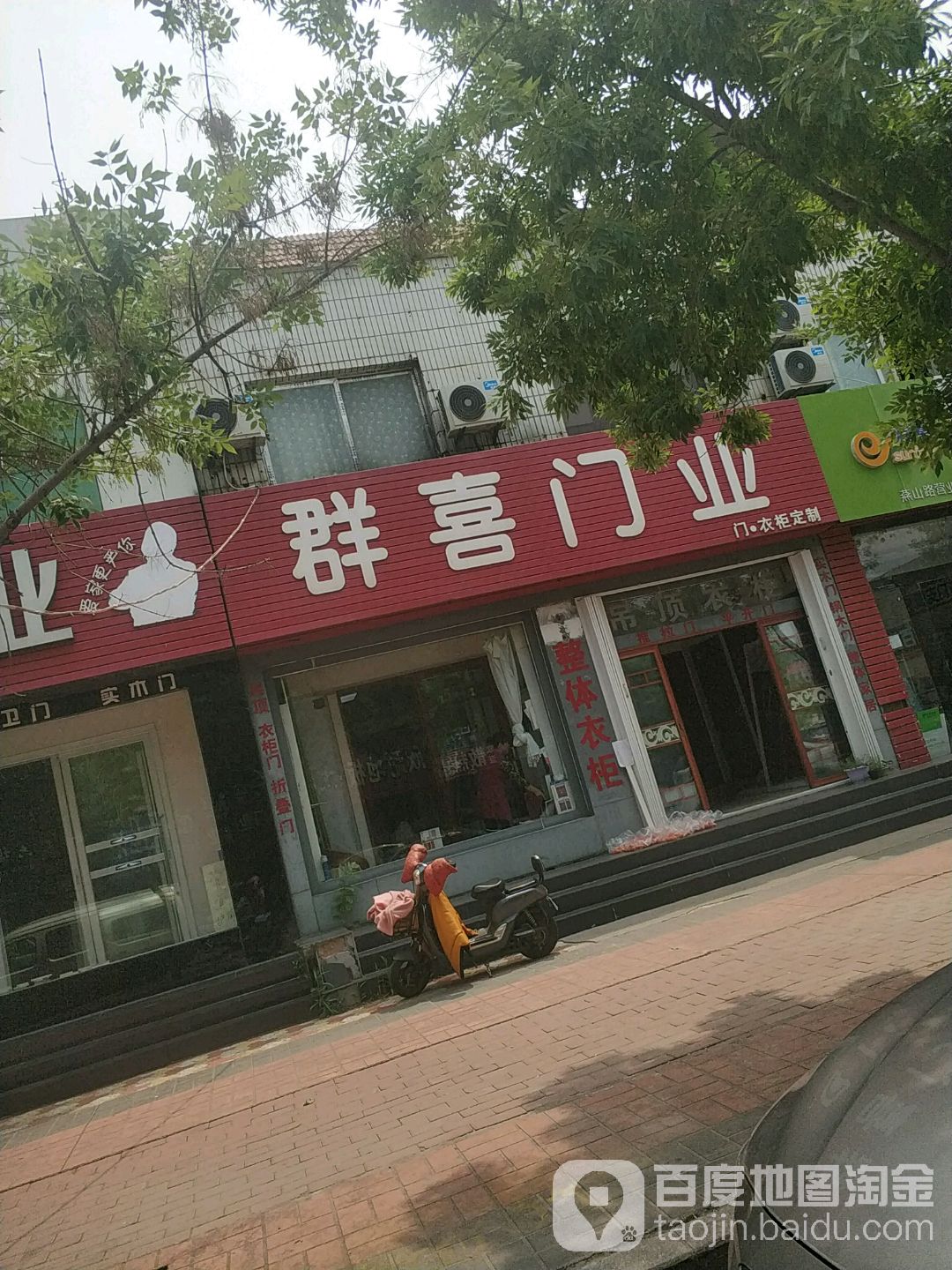 群喜门业(燕山路店)