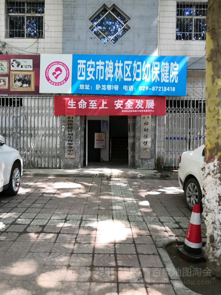 西安市碑林区妇幼保健院