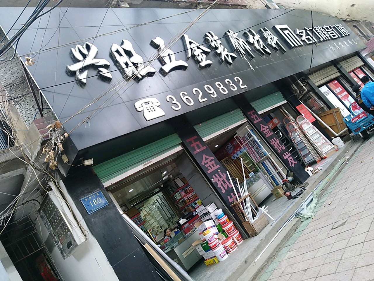兴望五金装饰材料