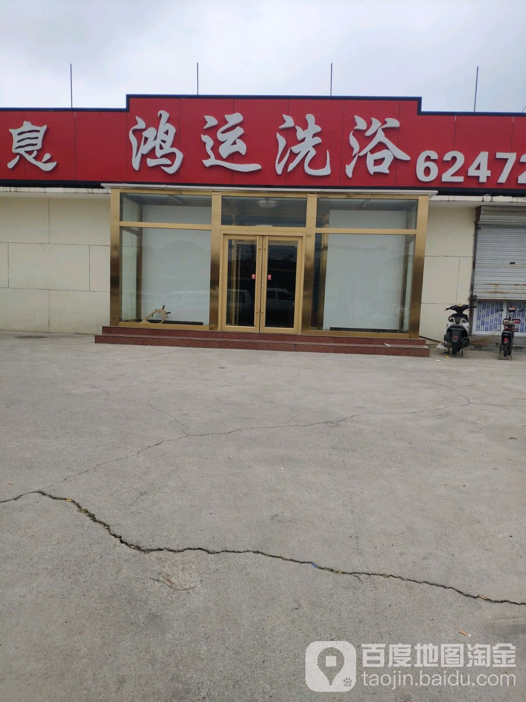 鸿雁洗浴