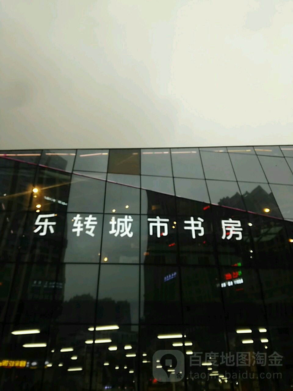 乐转城市书屋(花果园店)