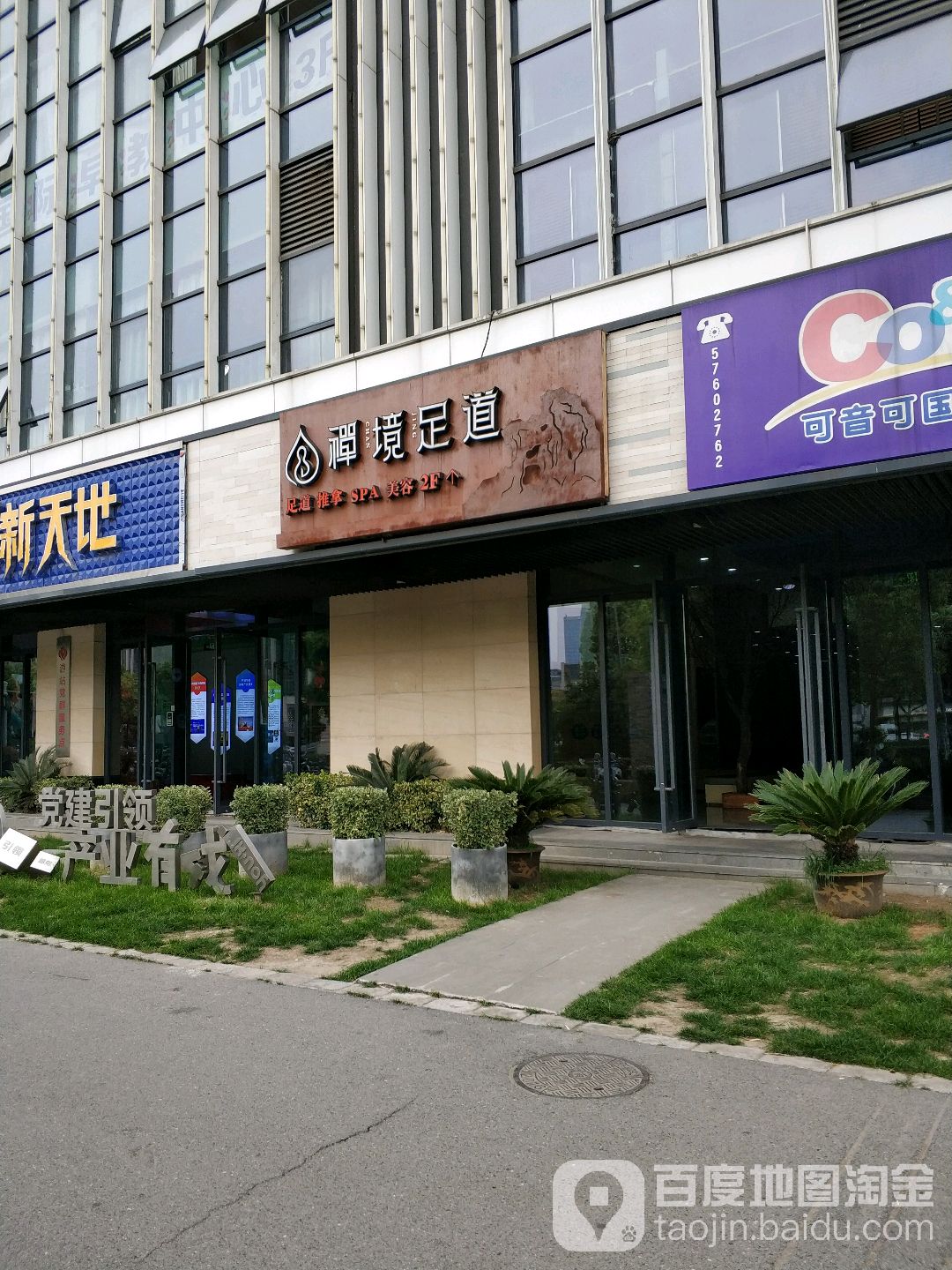 禅经足道(游站店)