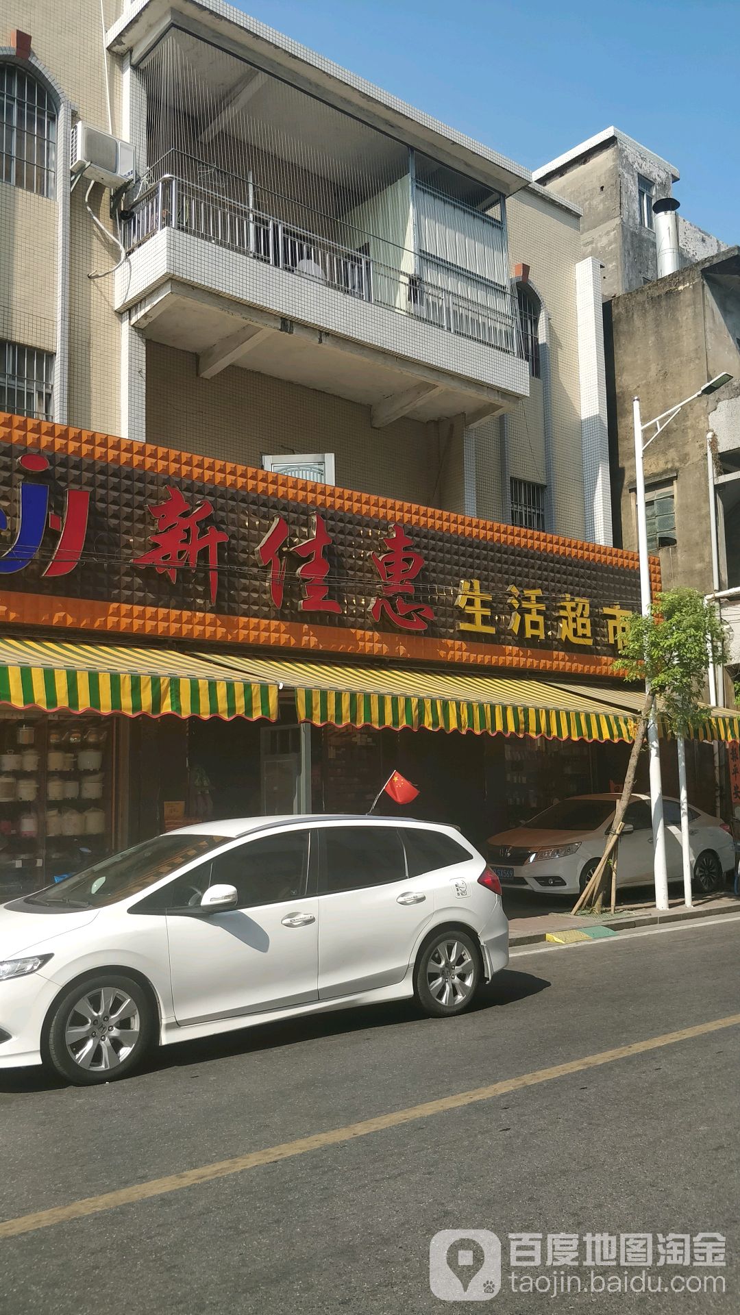 新佳惠生活超市(滘桥新路店)