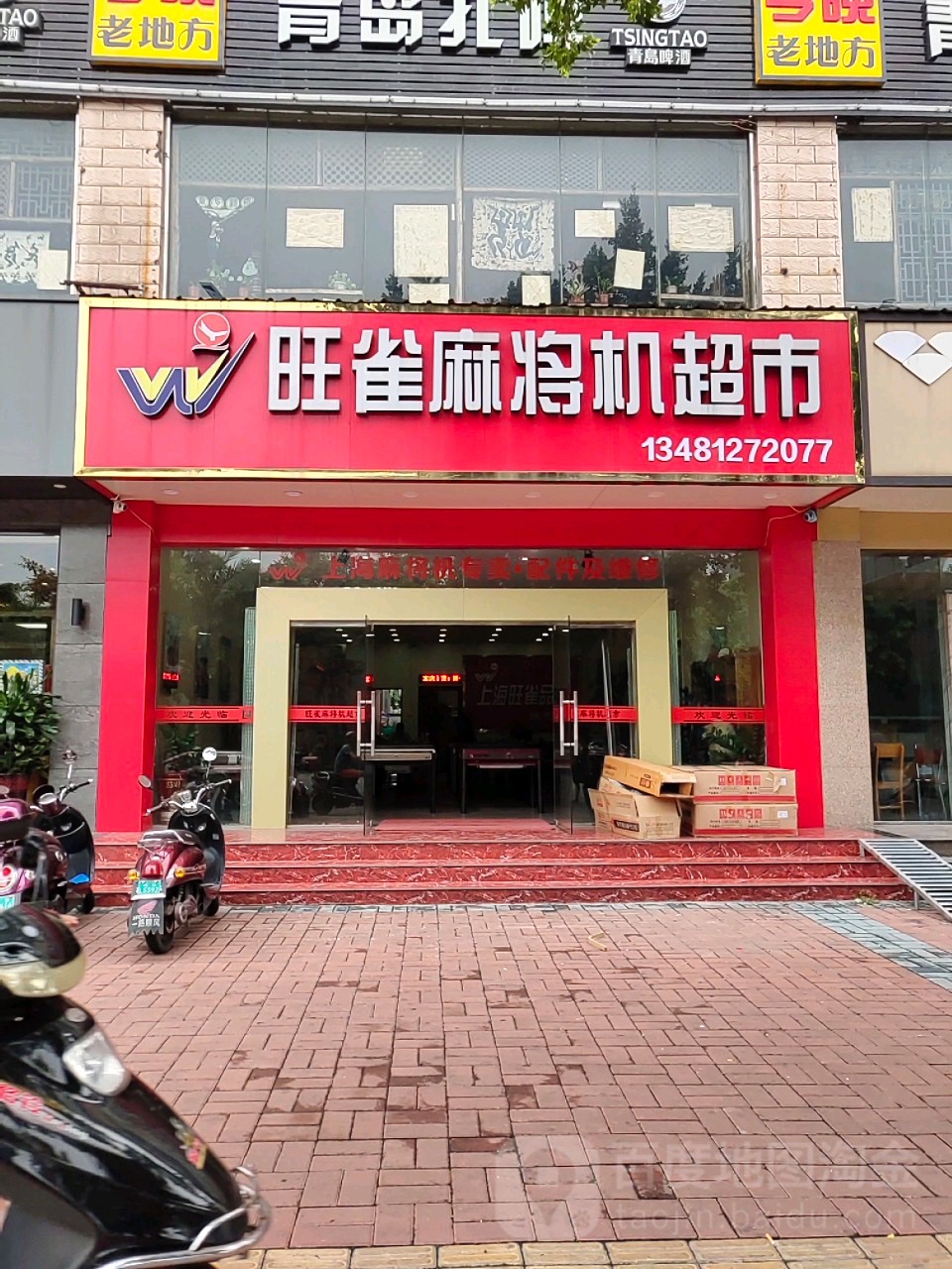 旺雀麻将机超市(航银路店)