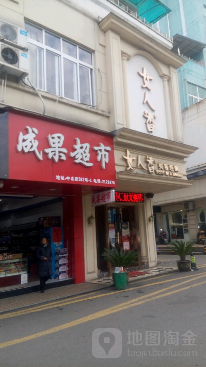 女人香美容连锁(中山店)