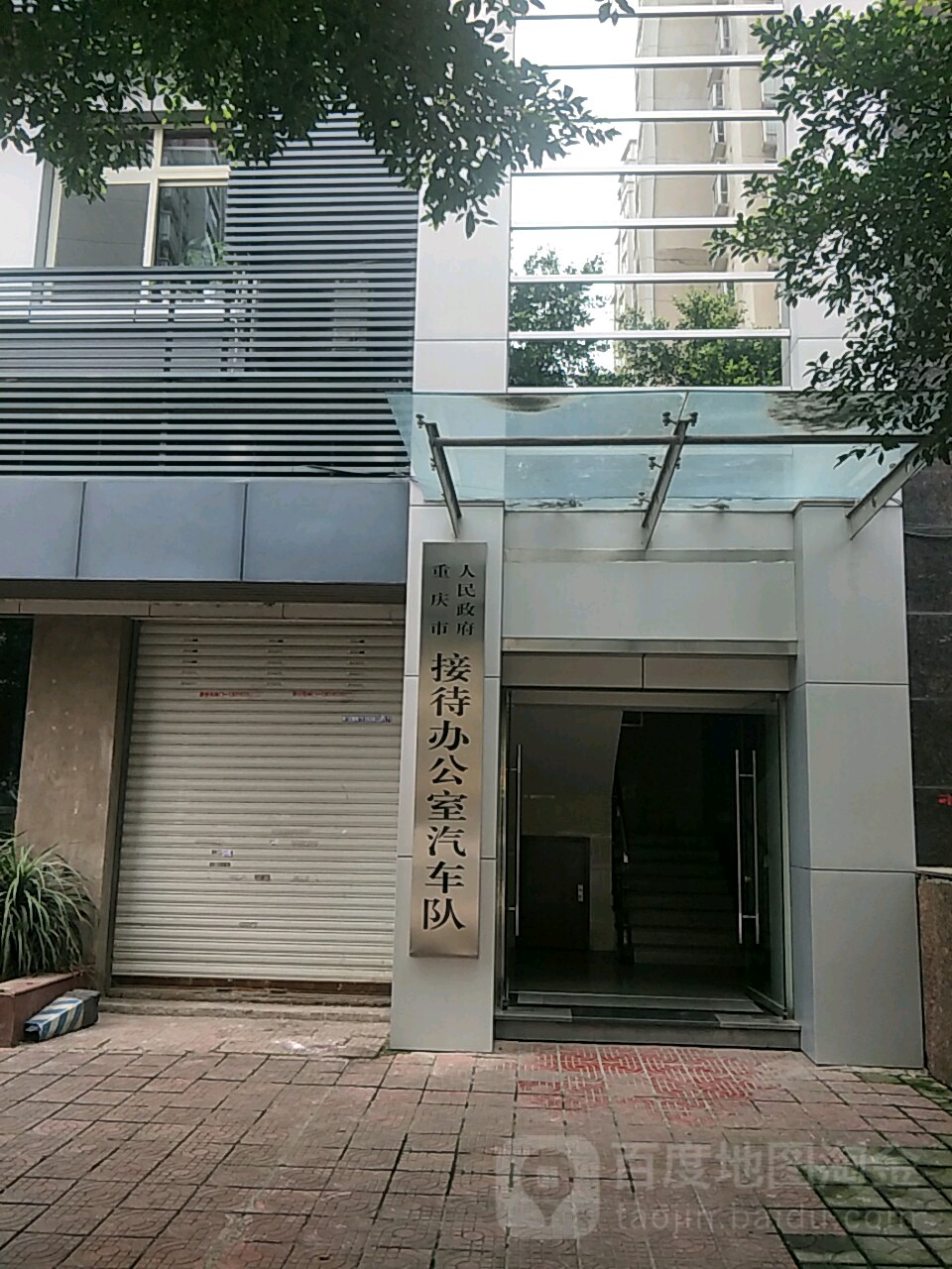 重庆市人民政府接待办公室汽车队