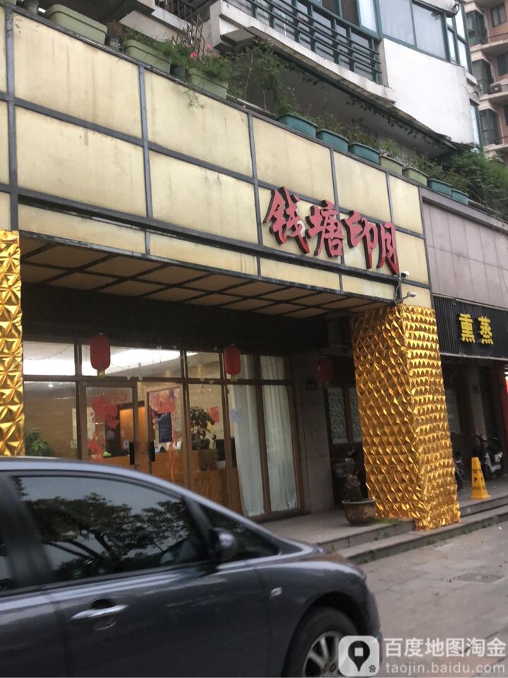 钱塘印月售(之江路店)