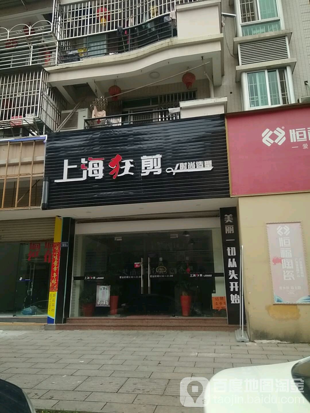 上海狂剪(冠宏星花苑B区店)