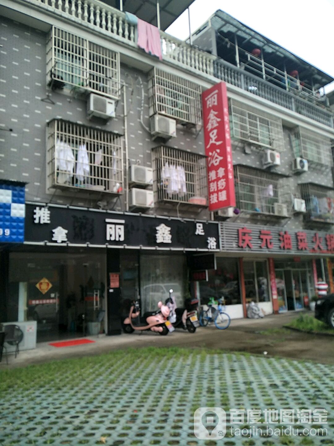 丽鑫推拿足浴