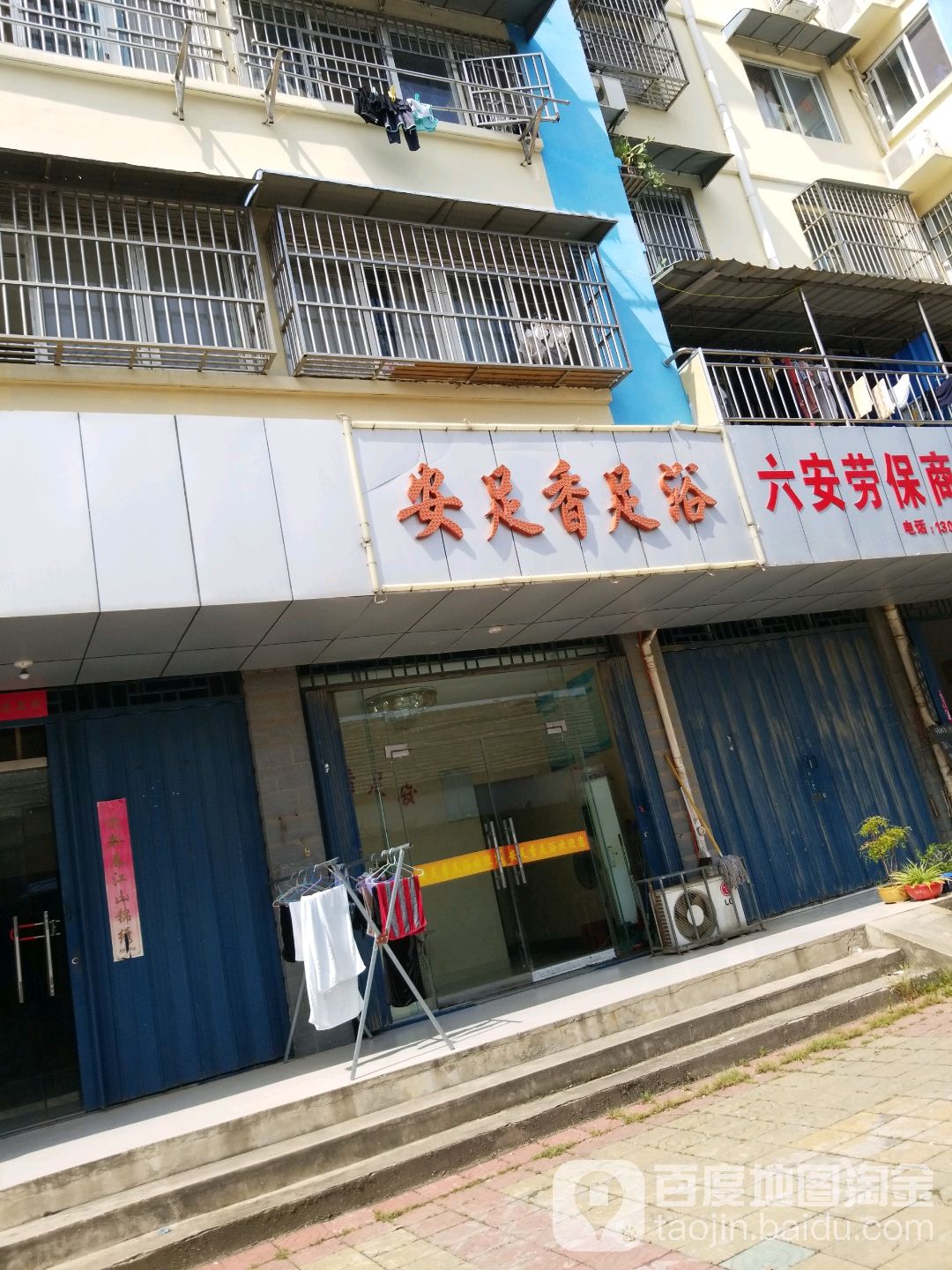 安足香足御
