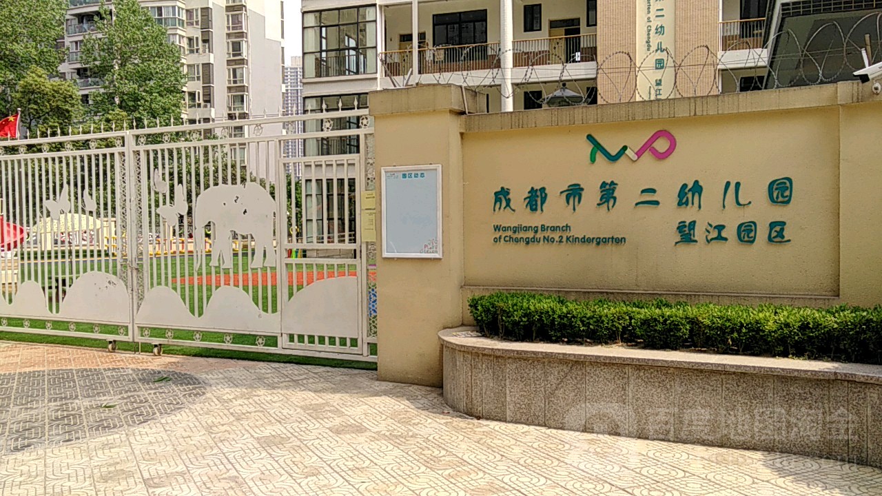成都市第二幼儿园(望江园区)的图片