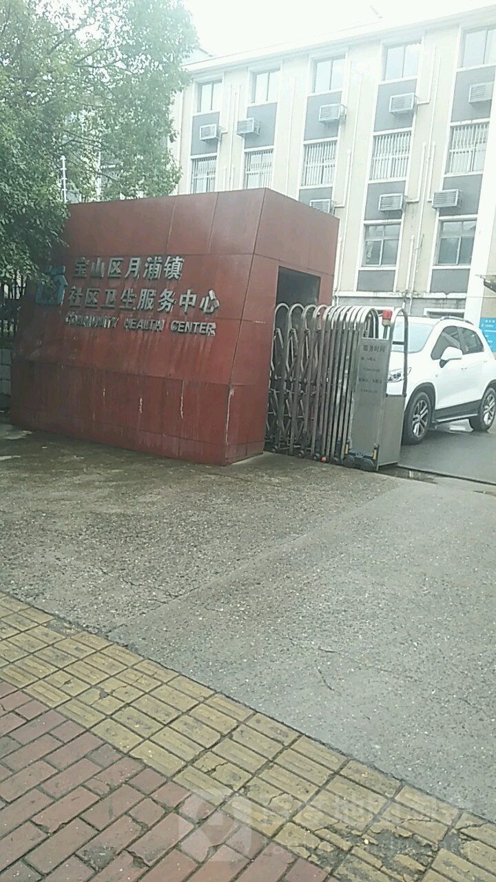 上海市宝山区月浦镇社区卫生服务中心