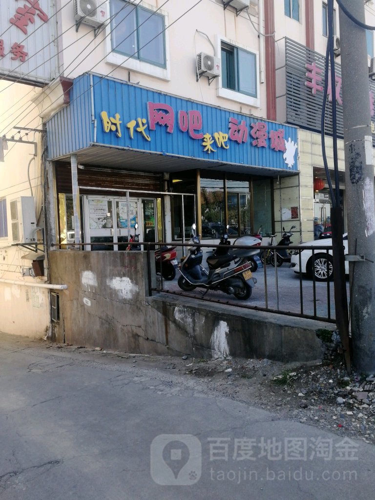 时代网咖(吕北公路店)