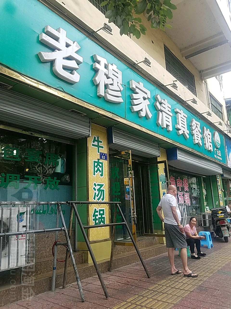 老穆家清真餐馆(广元店)