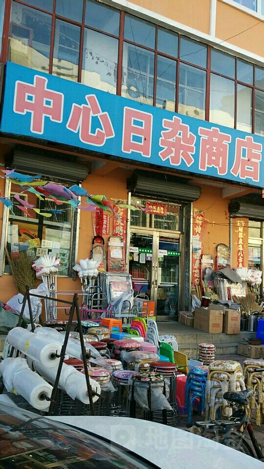 中心日杂商店