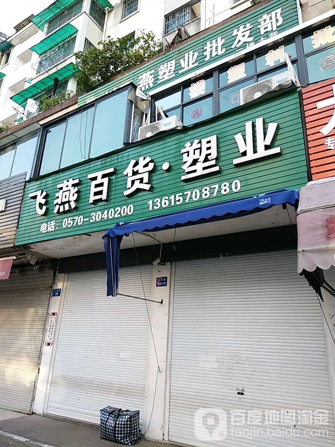 飞燕百货塑业
