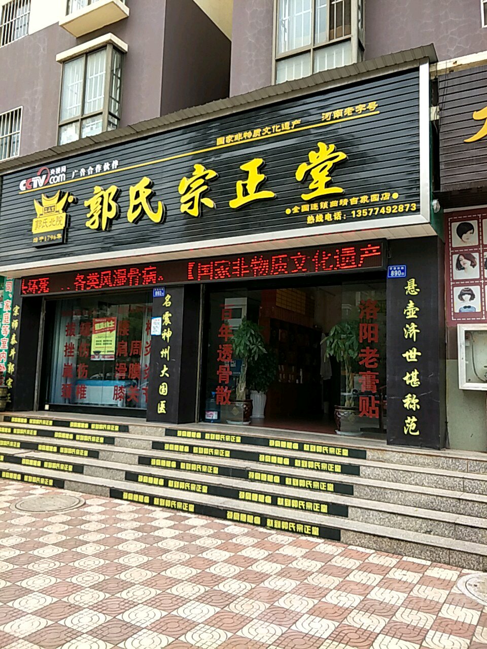 郭氏宗堂正(曲靖吉象园店)