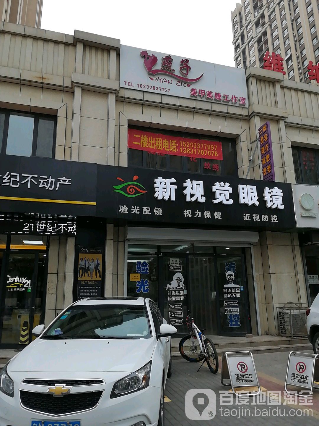 新视觉眼镜(大和庄街店)