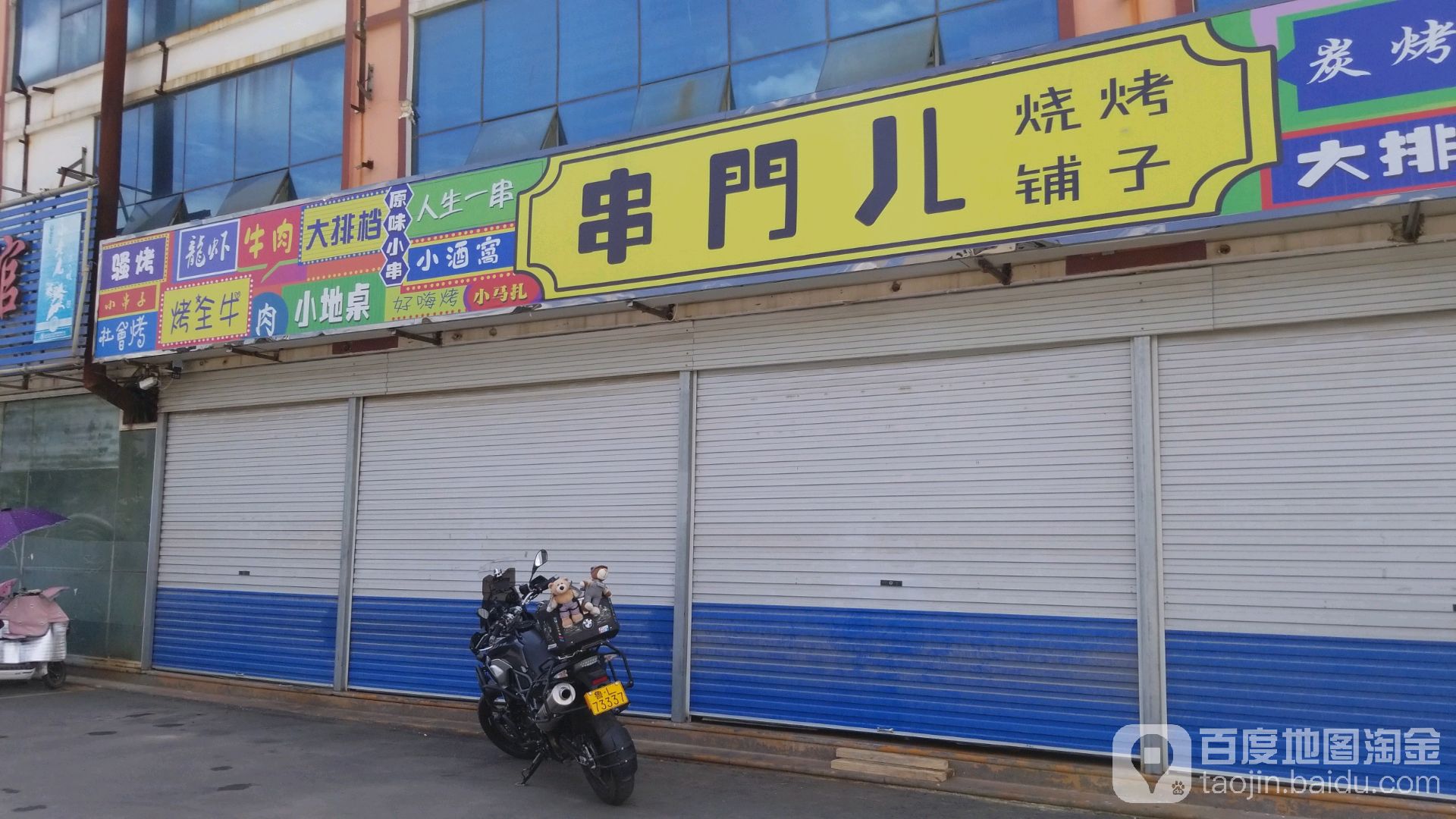 串门儿烤烧铺子