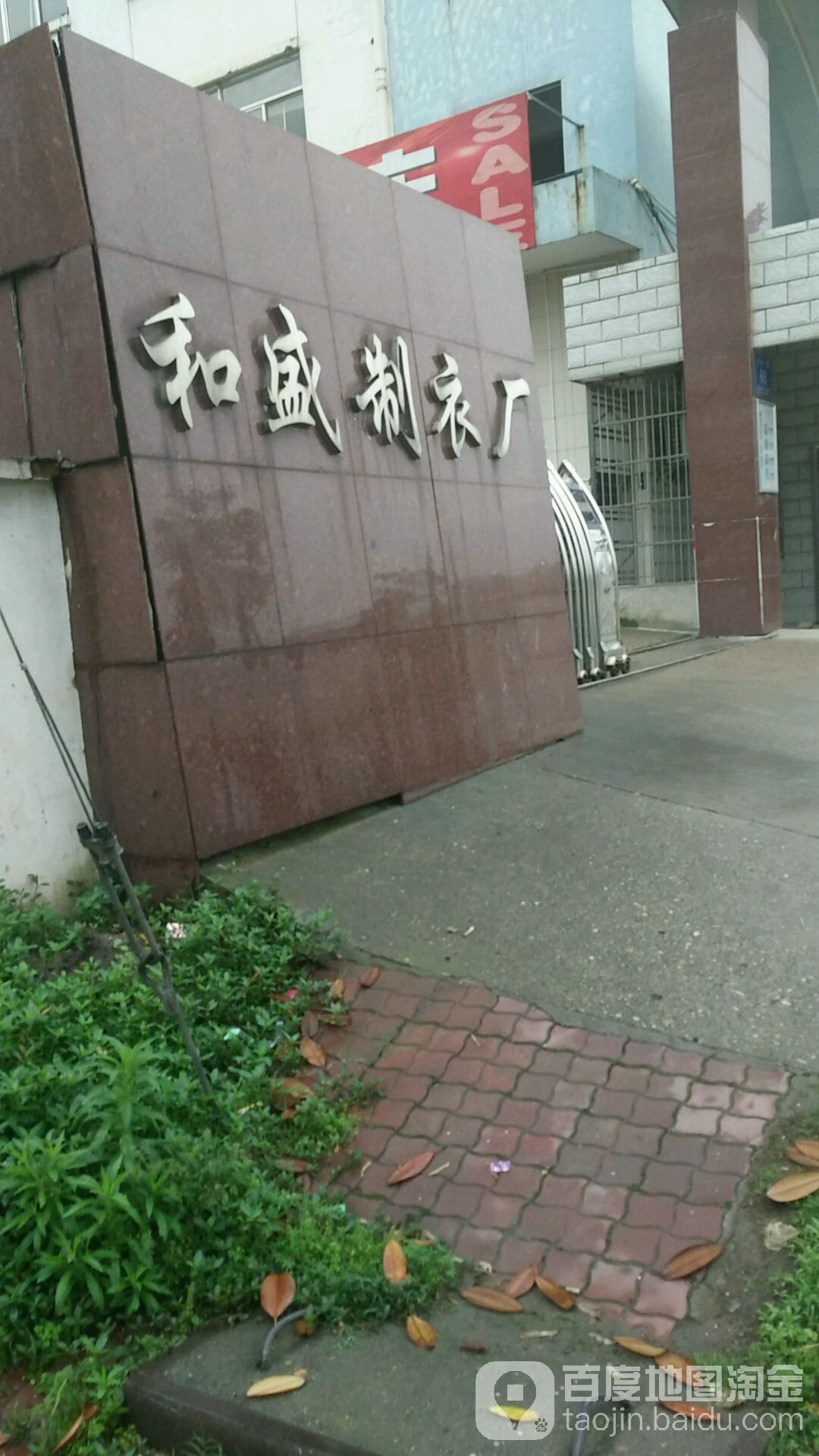 株洲市和盛服装厂