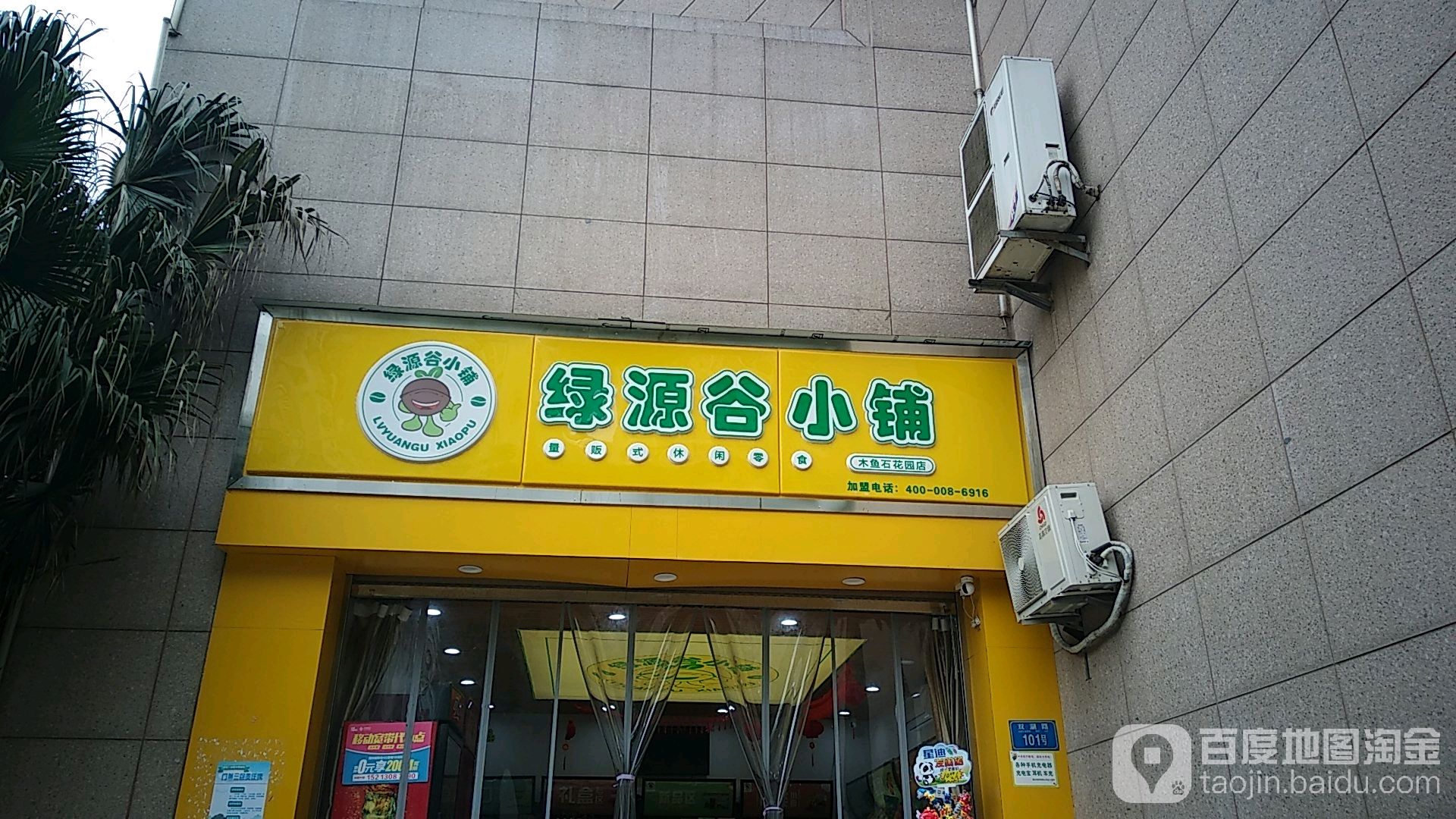 绿源谷商铺