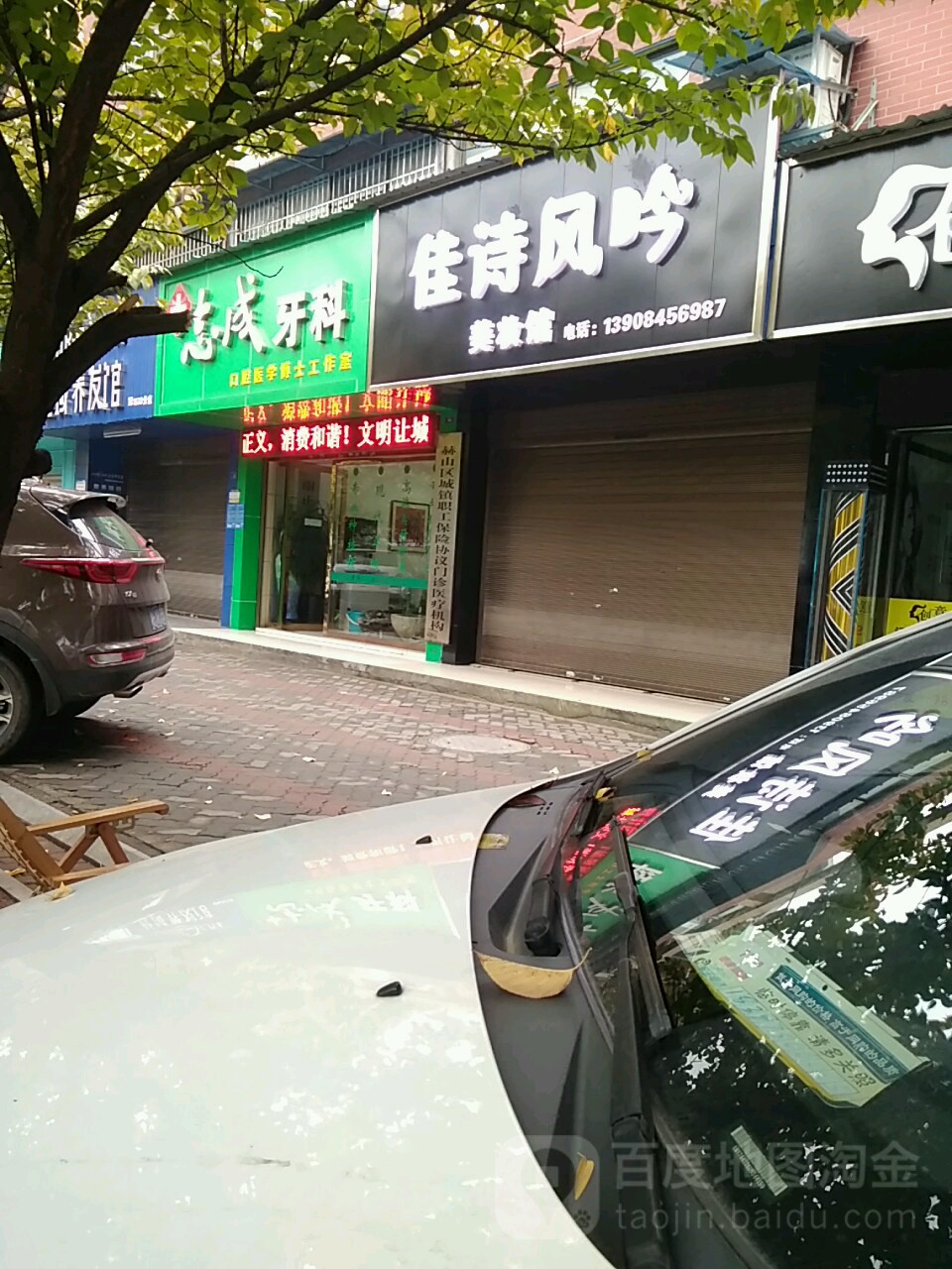 志成牙科