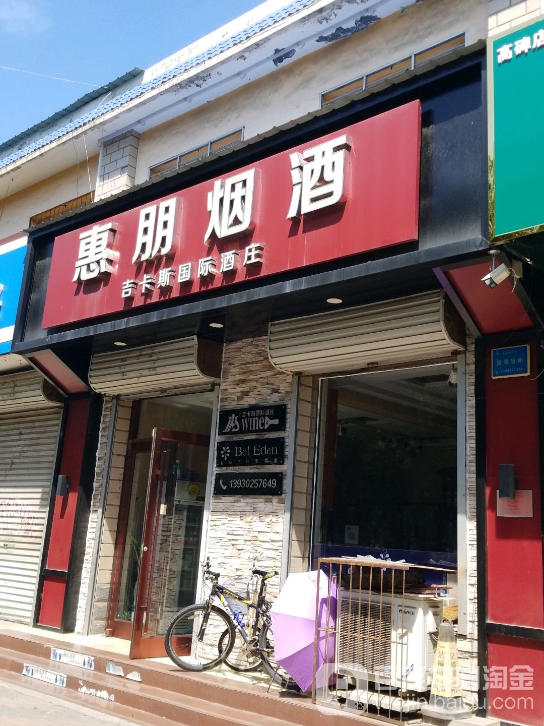 惠朋烟酒