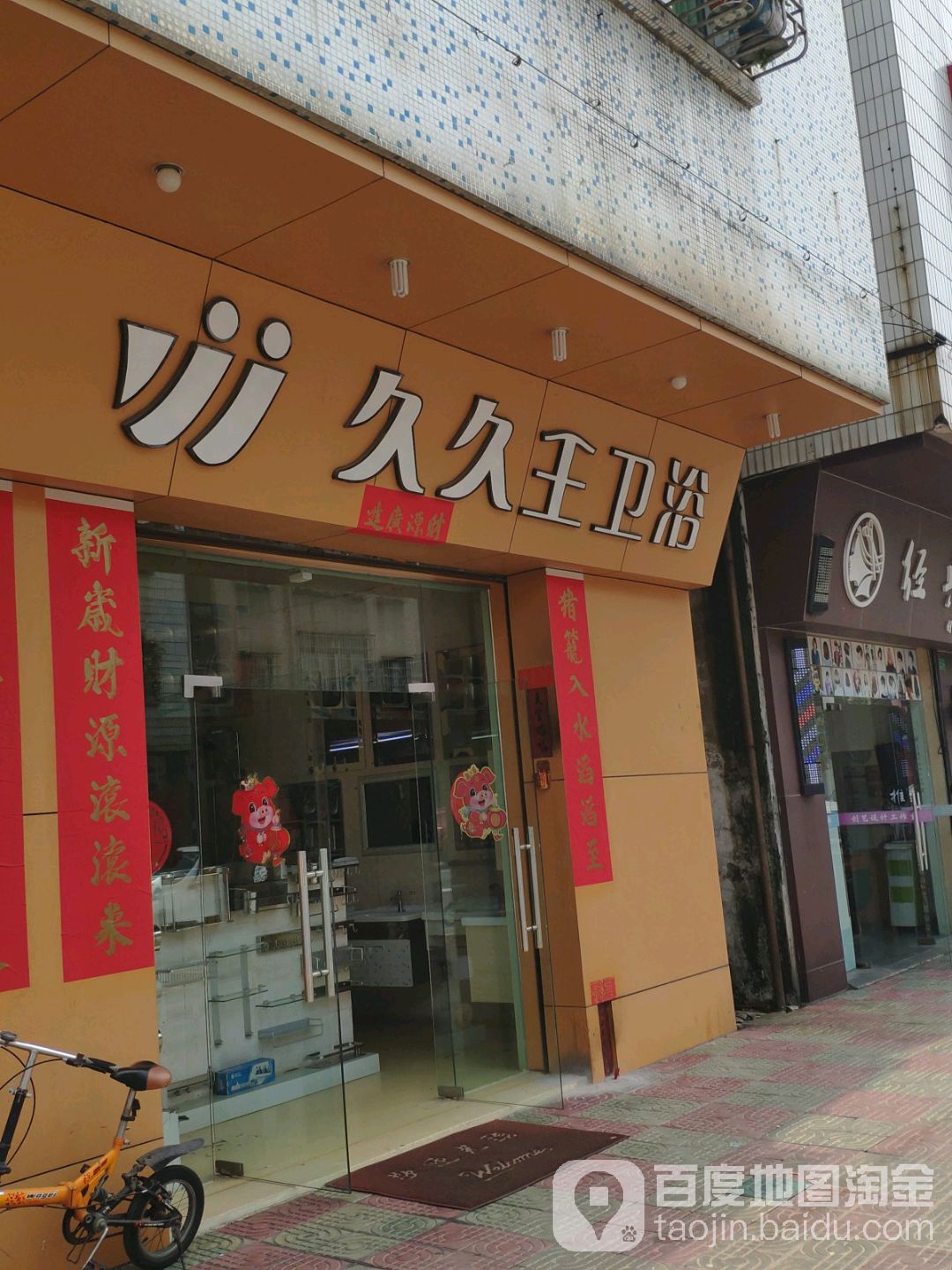 久久王卫浴