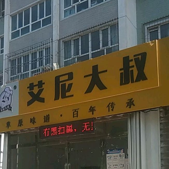 艾尼大叔(植物园小区店)