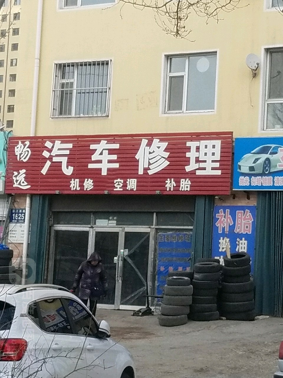 畅远汽车修理