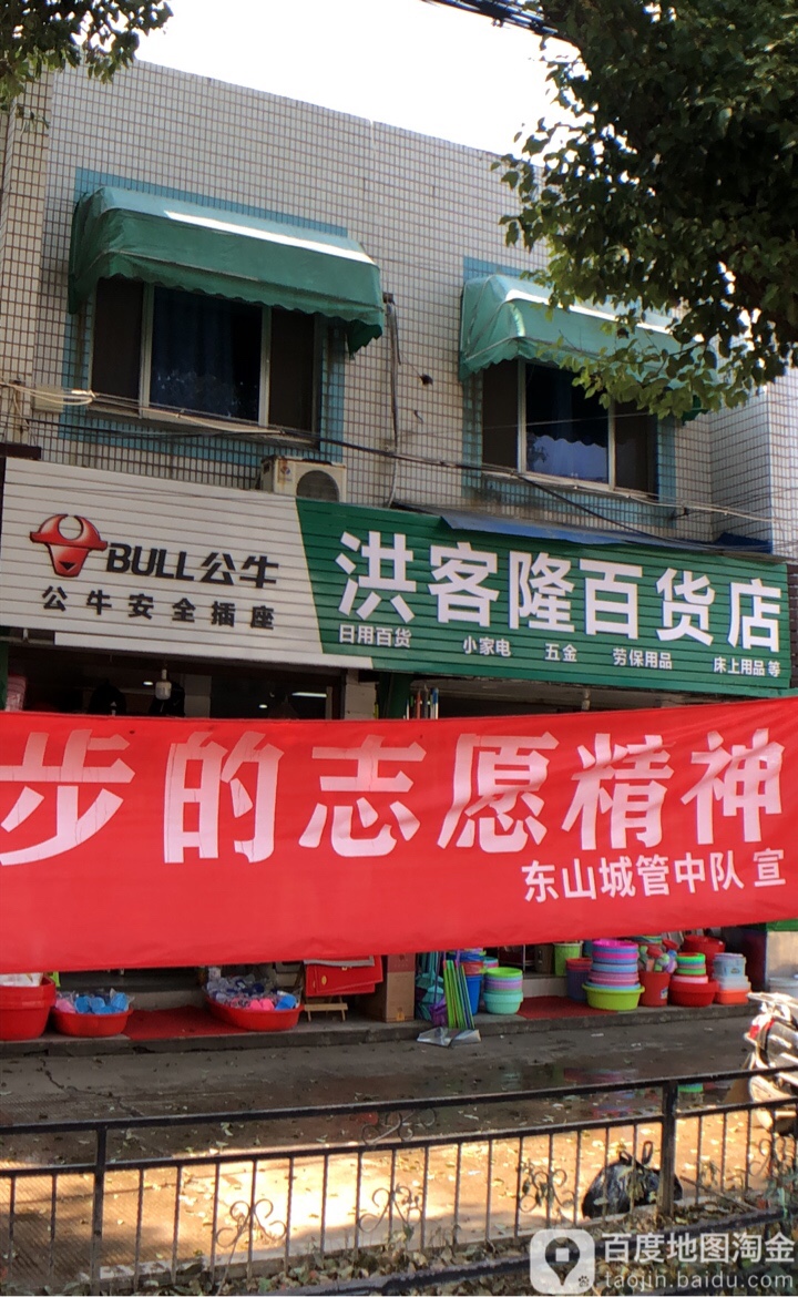 洪客隆百货店
