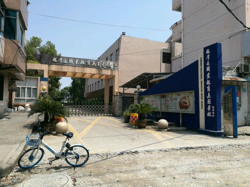 龙湾区职业教育集团学校瑶溪校区