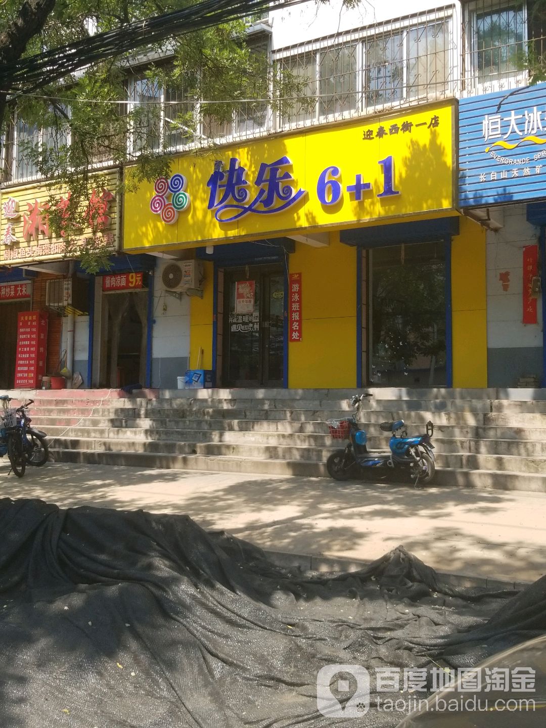 快乐6+1(迎春西街一店)