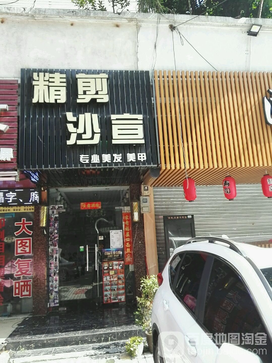 精剪沙宣专业美发美甲(长湴店)