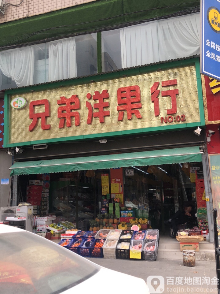 新密市兄弟洋果行(文峰路店)