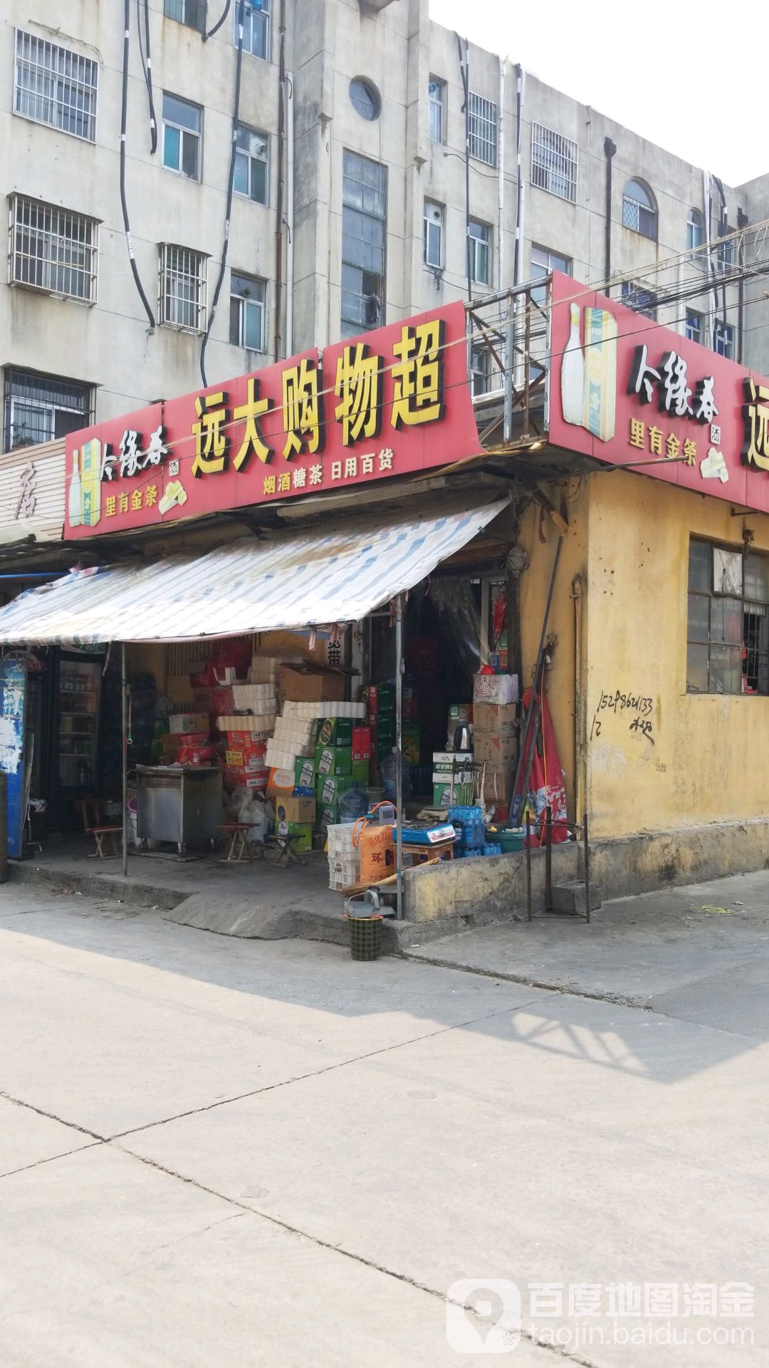 远大购物超市