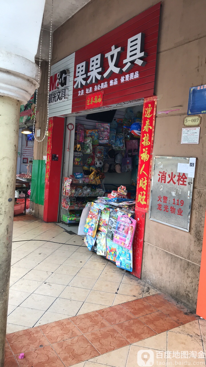 果果文具(龙光·普罗旺斯郁金香庄园店)