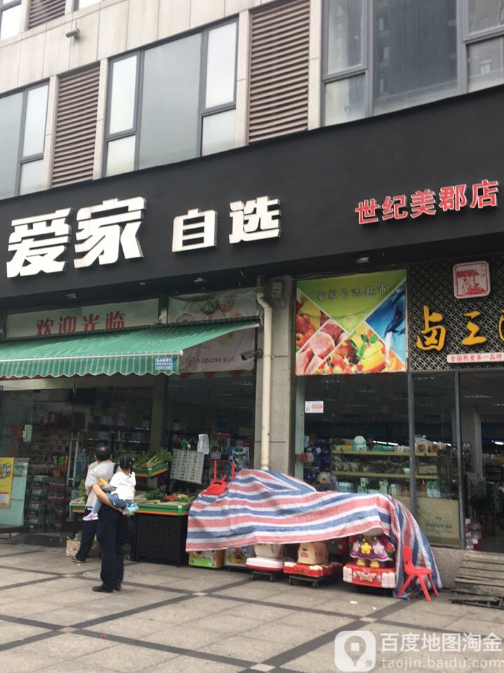 爱家自选(世纪美郡店)