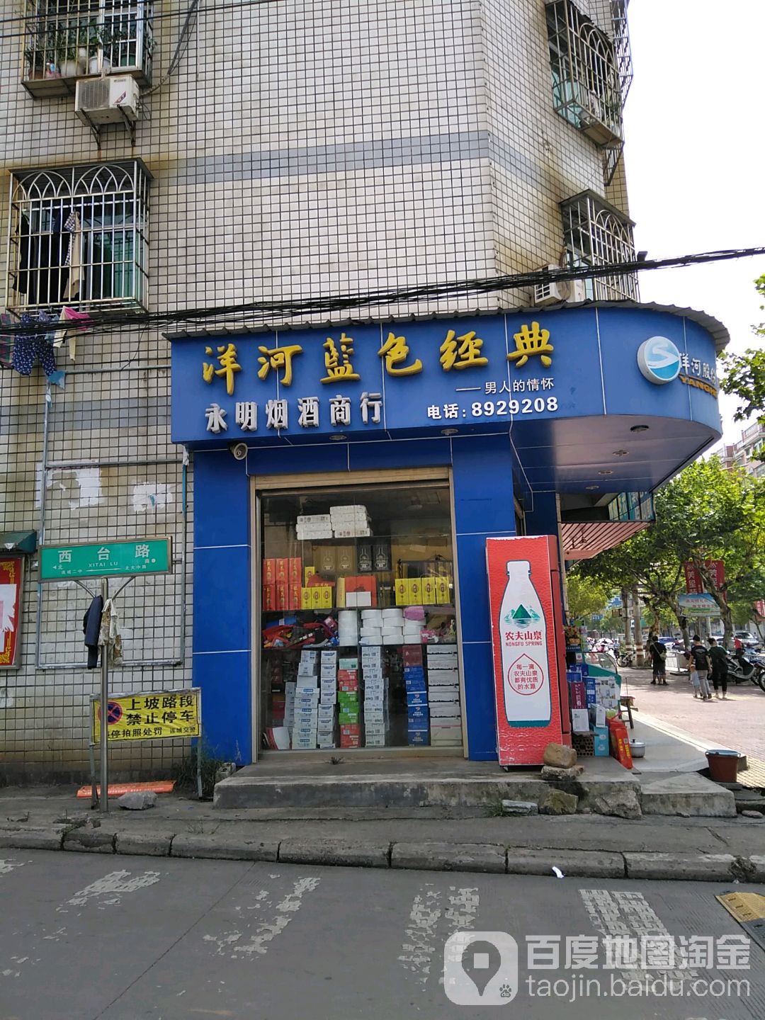 永明烟酒商行