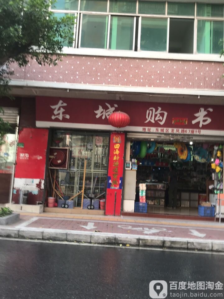 东城购书中心
