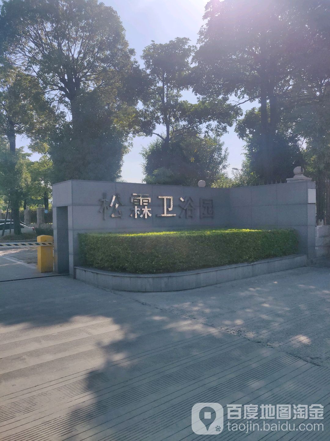 松霖健康园