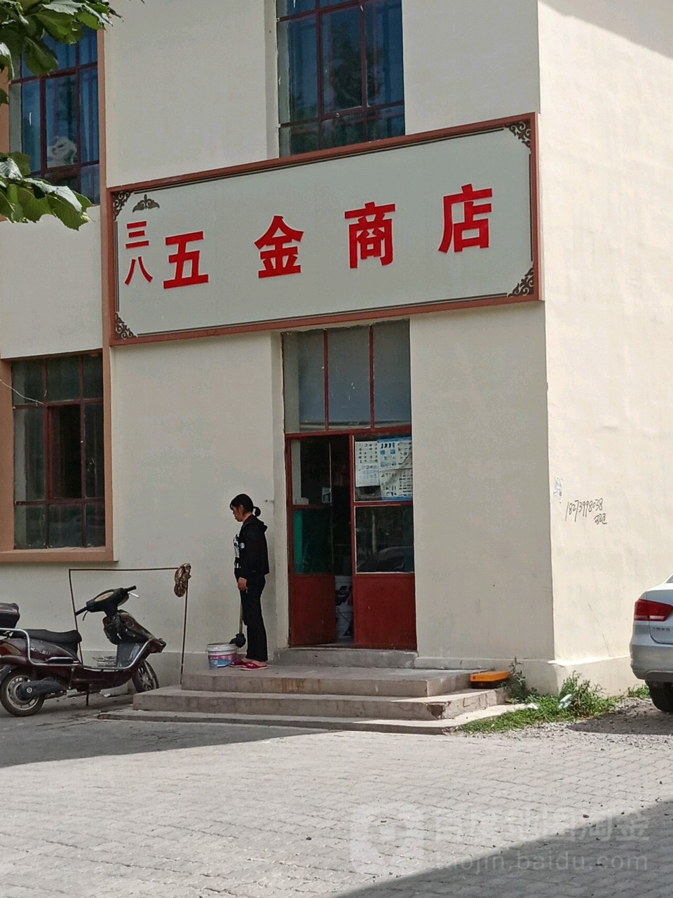 新疆木里县三八五金商店