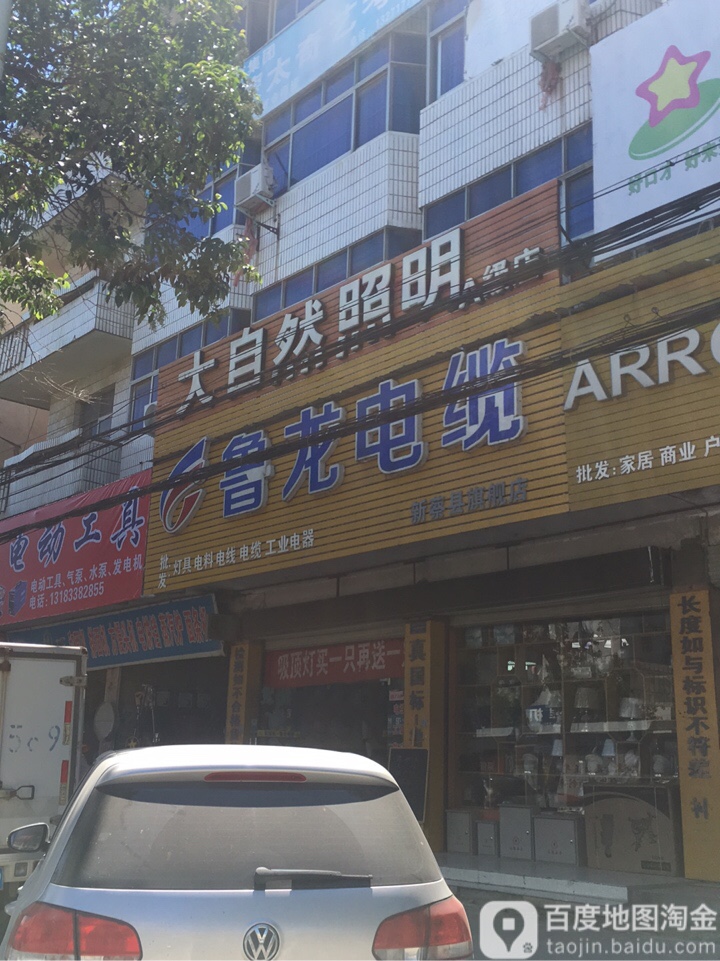 新蔡县鲁龙电缆(北湖路店)