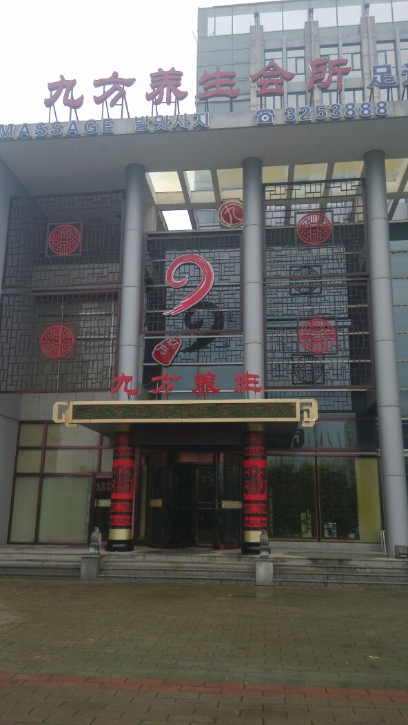 九方养生·足疗按摩采耳SPA(开发区秦皇西大街店)环境