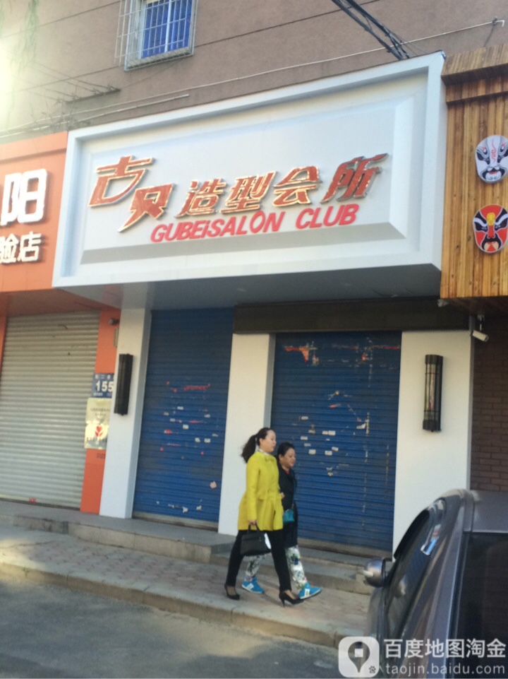 户贝造型会所(东二条路店)