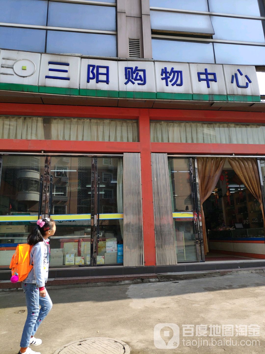 三阳购物中心