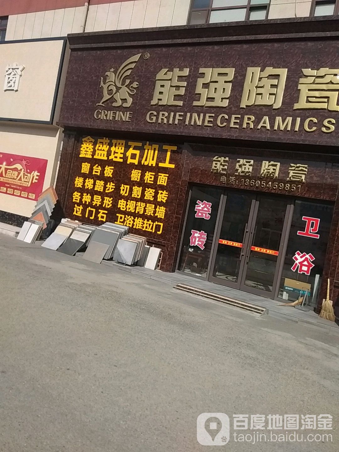 能强陶瓷(南关店)