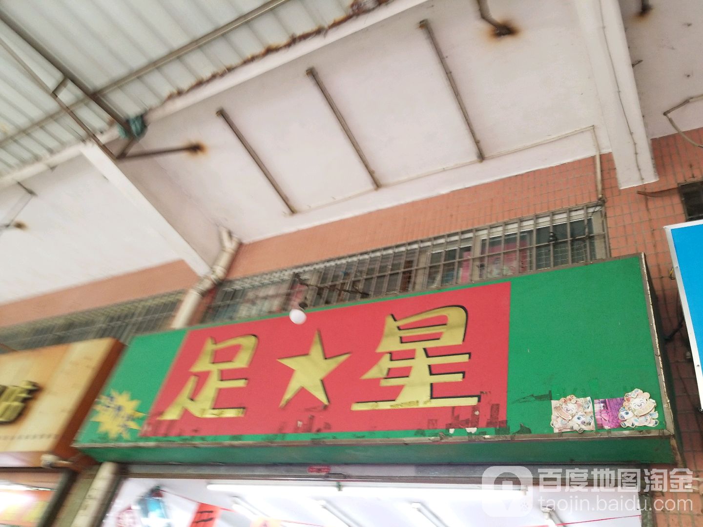 足星特价场(白沙路店)