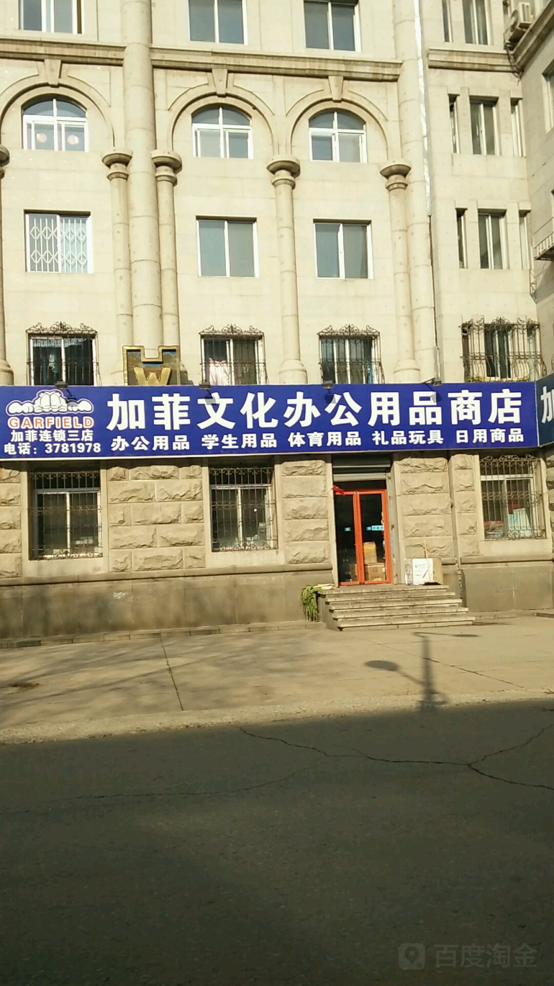加菲文化办公用品商店(红楼社区东南)